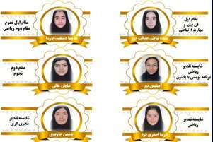 درخشش دانش‌آموزان در المپیادهای آنلاین پژوهش سرای ناحیه2